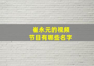 崔永元的视频节目有哪些名字