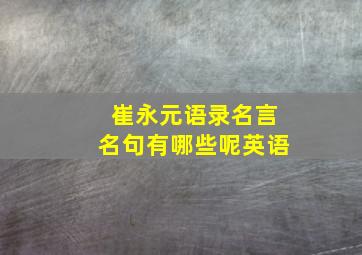 崔永元语录名言名句有哪些呢英语