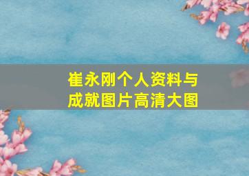 崔永刚个人资料与成就图片高清大图