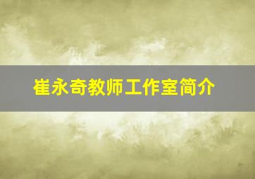 崔永奇教师工作室简介