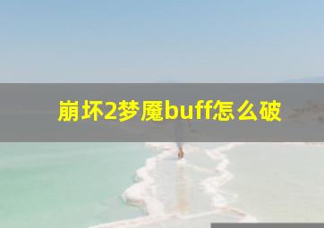 崩坏2梦魇buff怎么破