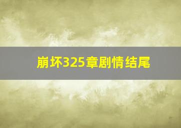 崩坏325章剧情结尾