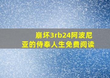 崩坏3rb24阿波尼亚的侍奉人生免费阅读