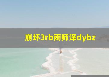 崩坏3rb雨师泽dybz