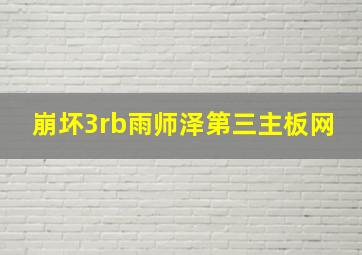 崩坏3rb雨师泽第三主板网