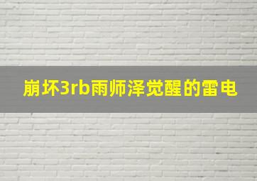 崩坏3rb雨师泽觉醒的雷电