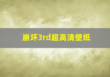 崩坏3rd超高清壁纸