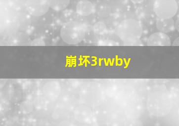 崩坏3rwby