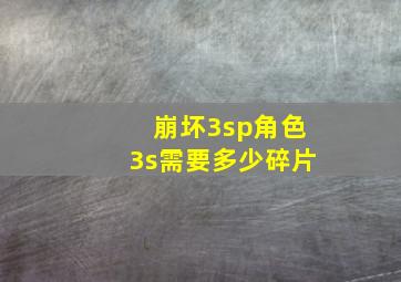 崩坏3sp角色3s需要多少碎片