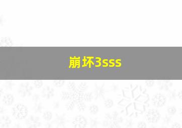 崩坏3sss