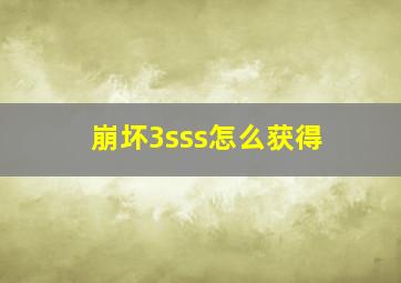 崩坏3sss怎么获得