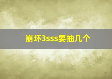 崩坏3sss要抽几个