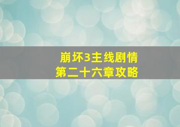 崩坏3主线剧情第二十六章攻略