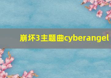 崩坏3主题曲cyberangel