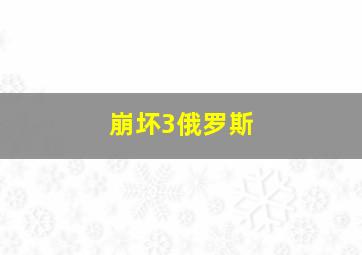 崩坏3俄罗斯