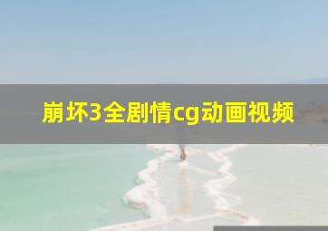 崩坏3全剧情cg动画视频