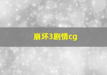 崩坏3剧情cg