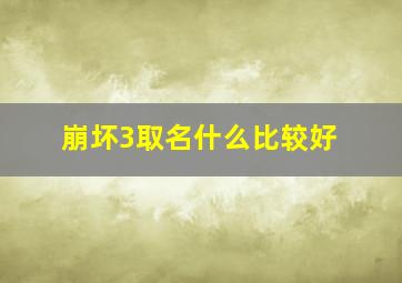 崩坏3取名什么比较好