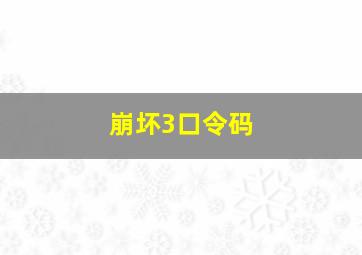 崩坏3口令码