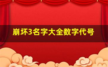 崩坏3名字大全数字代号