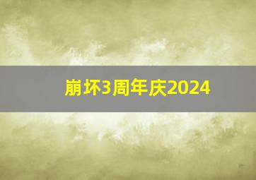 崩坏3周年庆2024