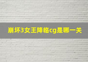 崩坏3女王降临cg是哪一关