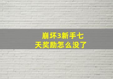 崩坏3新手七天奖励怎么没了