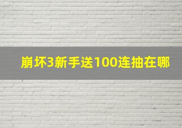 崩坏3新手送100连抽在哪