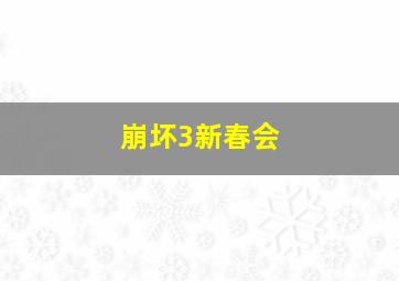 崩坏3新春会