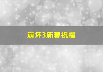 崩坏3新春祝福