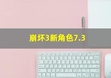 崩坏3新角色7.3