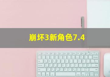 崩坏3新角色7.4