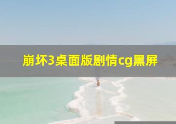 崩坏3桌面版剧情cg黑屏