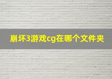 崩坏3游戏cg在哪个文件夹