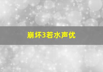 崩坏3若水声优