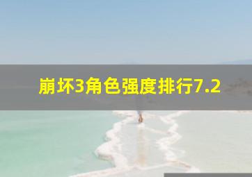 崩坏3角色强度排行7.2