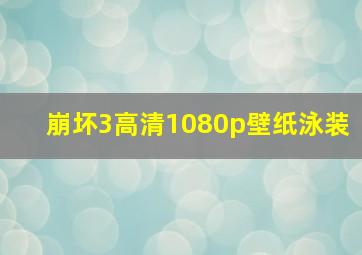 崩坏3高清1080p壁纸泳装