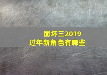 崩坏三2019过年新角色有哪些