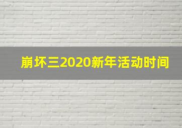 崩坏三2020新年活动时间