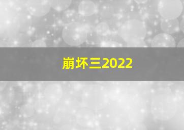 崩坏三2022