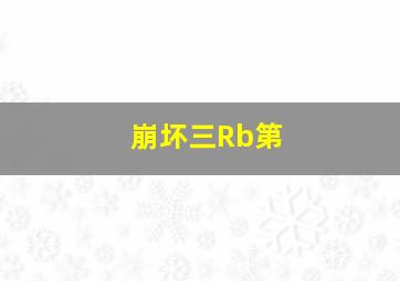 崩坏三Rb第