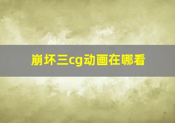 崩坏三cg动画在哪看