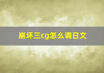 崩坏三cg怎么调日文