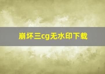 崩坏三cg无水印下载