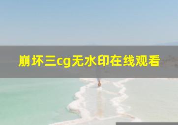 崩坏三cg无水印在线观看