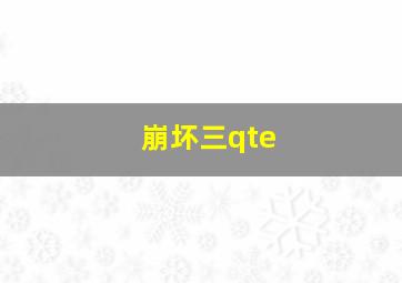 崩坏三qte