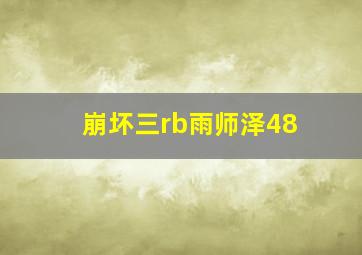 崩坏三rb雨师泽48