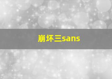 崩坏三sans