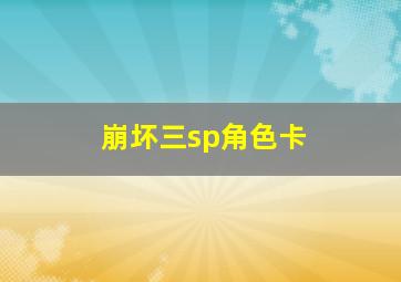 崩坏三sp角色卡