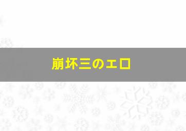 崩坏三のエ口